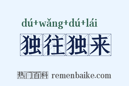 独往独来是什么意思的图片